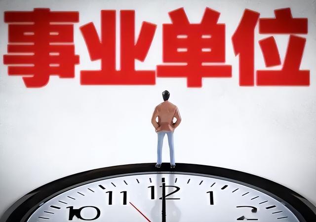 事業(yè)單位定向招聘與編制深度解析