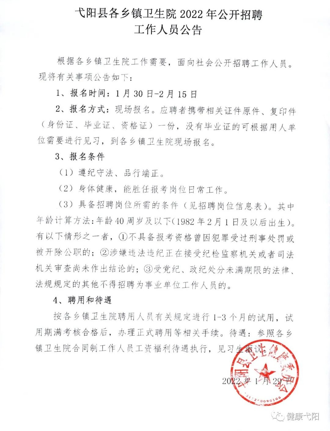 江西衛(wèi)生系統(tǒng)招聘啟事公告