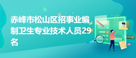 衛(wèi)生事業(yè)編招聘信息查找途徑與策略指南