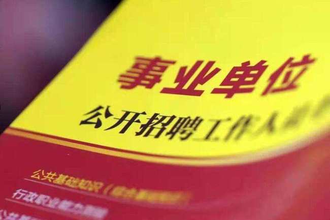 全國事業(yè)單位公開招聘，打造公平透明的就業(yè)環(huán)境