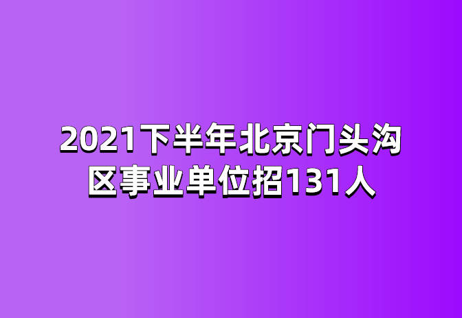 北京市事業(yè)編招聘最新動態(tài)深度解讀及招聘趨勢分析（XXXX年）