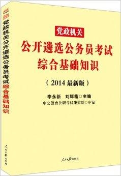 公務員公基常識入門詳解，必備知識大全
