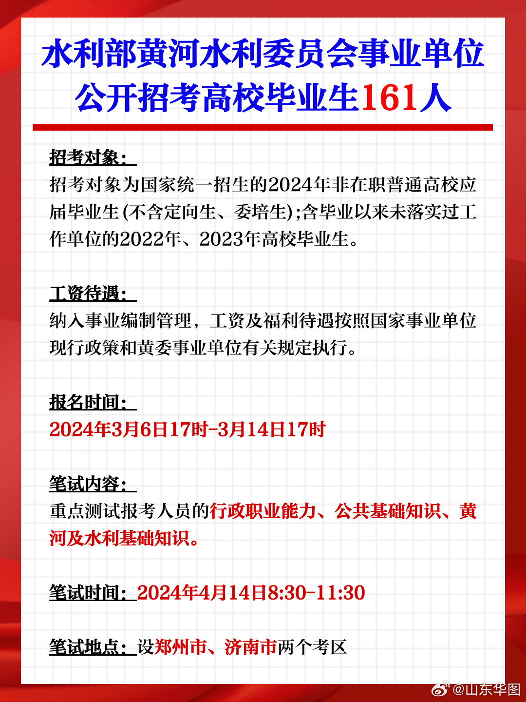 黃委會2024年招聘啟事