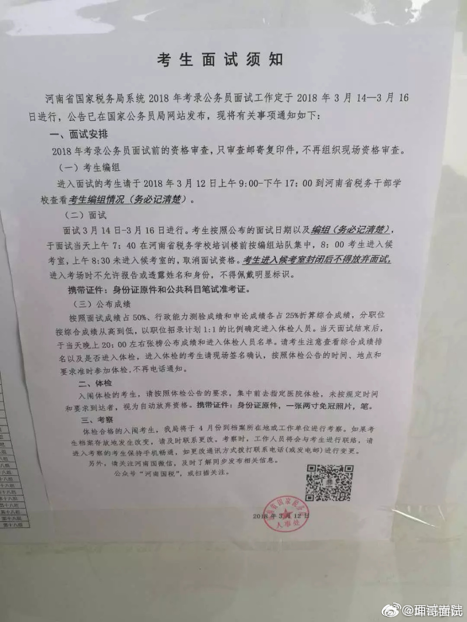 國稅局國家公務(wù)員面試公告發(fā)布