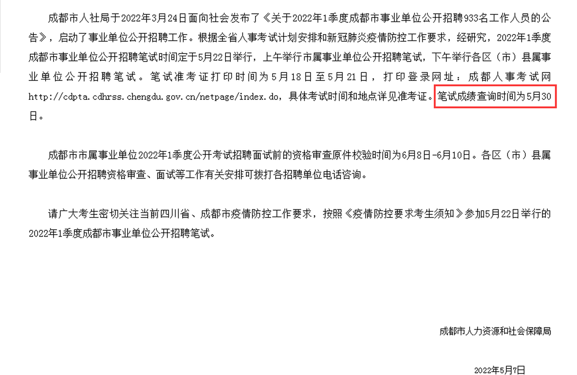 成都市事業(yè)編考試公告查看指南解析