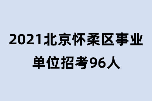 北京事業(yè)編招聘啟幕，開啟職業(yè)新篇章