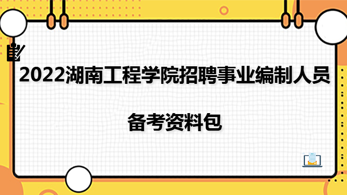 備戰(zhàn)事業(yè)編考試必備資料，針對2022年考試的關(guān)鍵資源解析