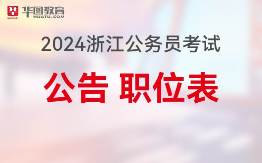 浙江省公務(wù)員招考公告全面解讀