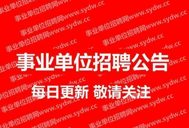 事業(yè)單位招聘公告發(fā)布渠道與信息獲取途徑詳解