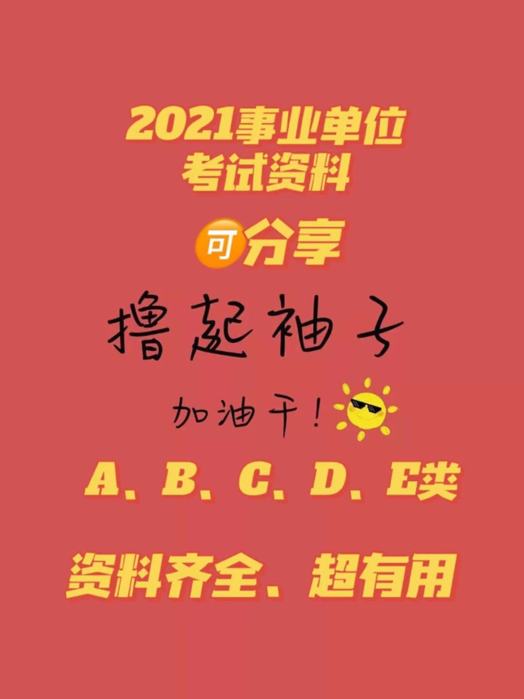 事業(yè)單位考試成功上岸，我的經(jīng)歷與啟示分享