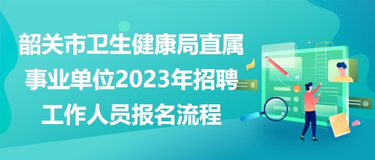 醫(yī)療事業(yè)單位招聘流程全面解析