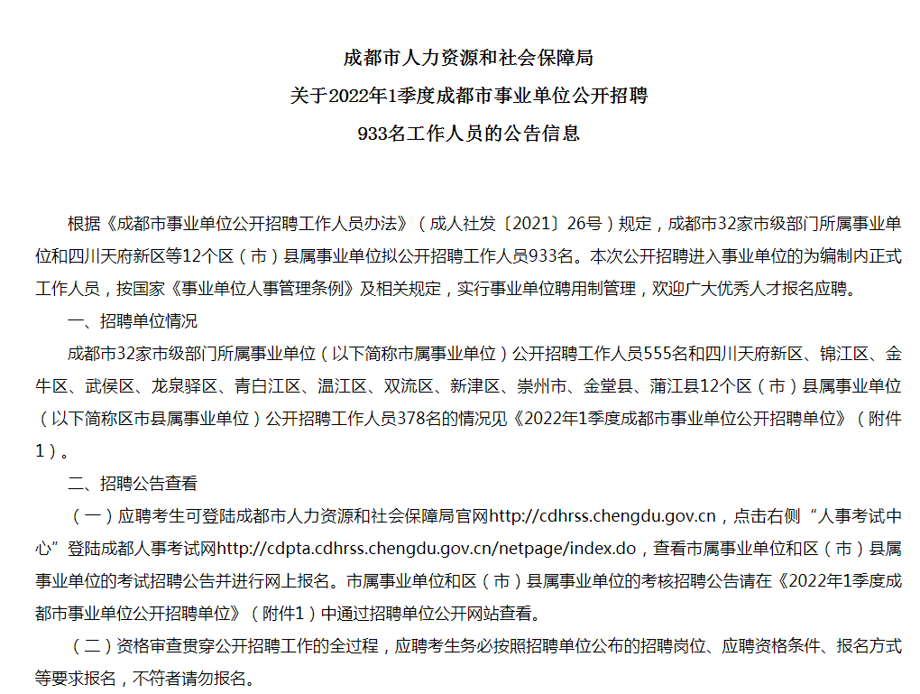 成都第三季度事業(yè)單位招聘全面啟動，職位信息與要求一覽
