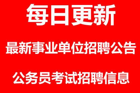 事業(yè)單位招聘公告圖片，新時代的招聘啟示與視覺傳播力量引領人才招募新篇章