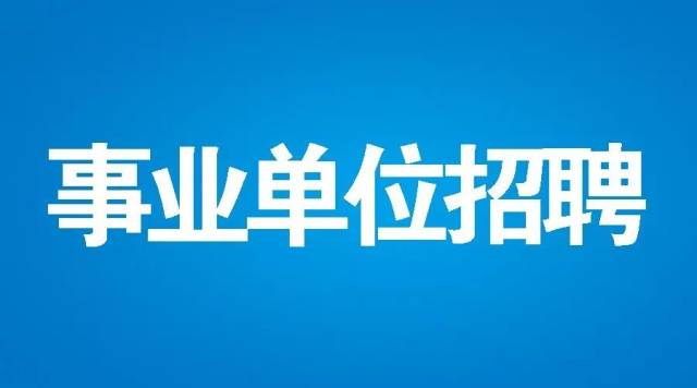 教育類事業(yè)編招聘啟事