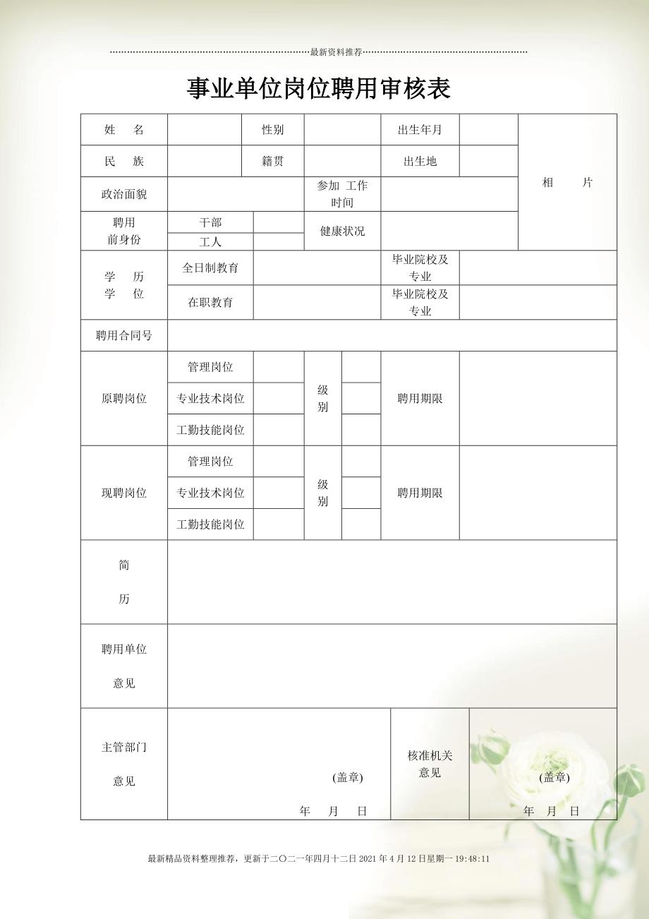 事業(yè)單位招聘簡歷范文精選及解析