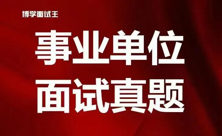 事業(yè)編面試真題題庫(kù)的重要性與應(yīng)對(duì)策略解析