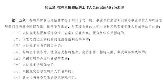 事業(yè)單位公開招聘違紀(jì)違規(guī)行為探討與規(guī)范措施研究