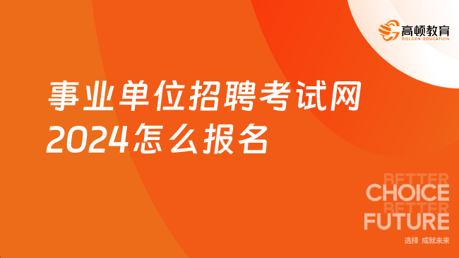 2024年事業(yè)編公開招聘全面解讀，機遇與挑戰(zhàn)，你的職業(yè)新起點