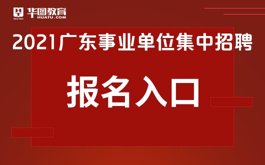 事業(yè)單位報名官網(wǎng)入口，一站式報考解決方案