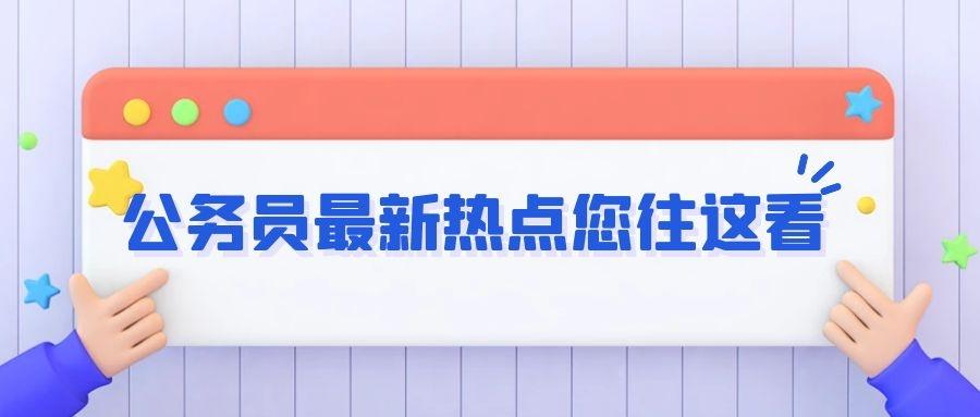 山東省環(huán)保局公務員報考條件詳解及要求
