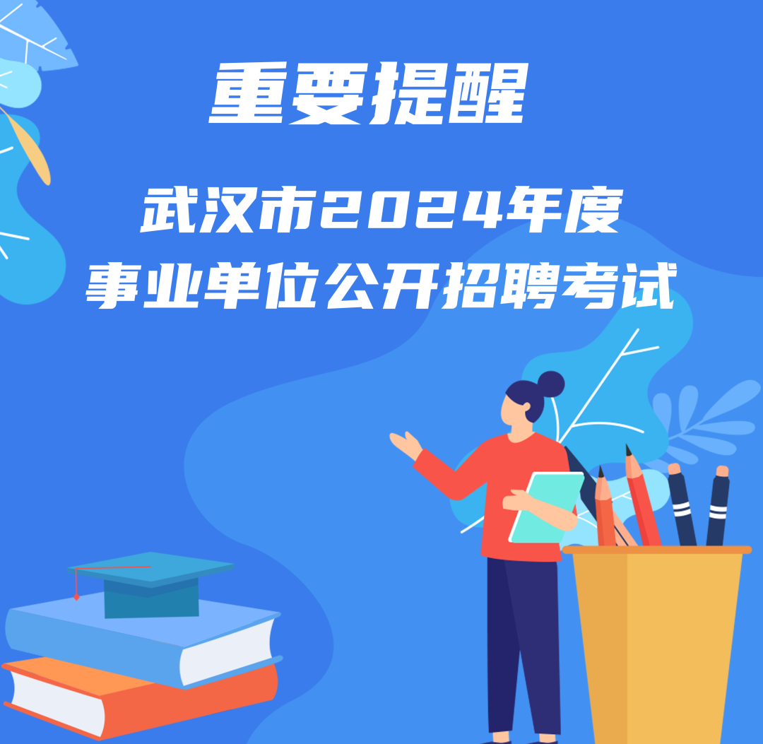 武漢市事業(yè)單位招聘網(wǎng)2024年展望與趨勢(shì)解析