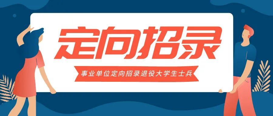 事業(yè)單位定向招聘退伍軍人，政策解讀與現(xiàn)狀探討