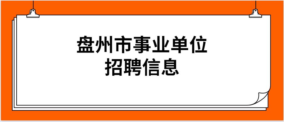 事業(yè)單位面試公告公示期制度解讀與探討