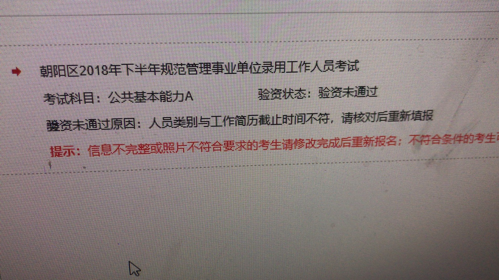 事業(yè)單位公開招聘報名審核不通過的原因解析與應對策略探討
