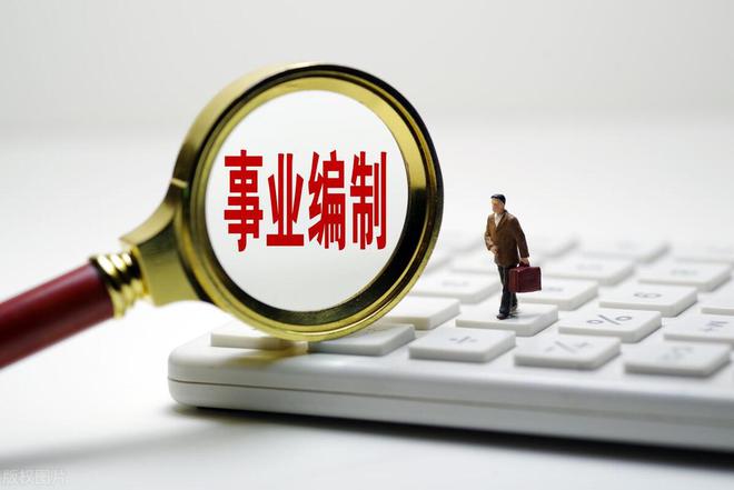 上岸事業(yè)編制，人生的嶄新篇章