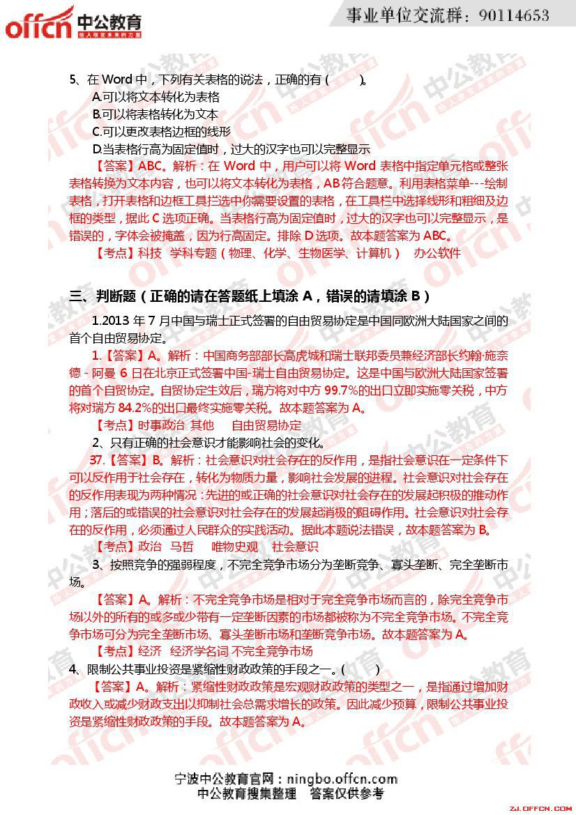寧波事業(yè)編考試真題解析及答案匯總