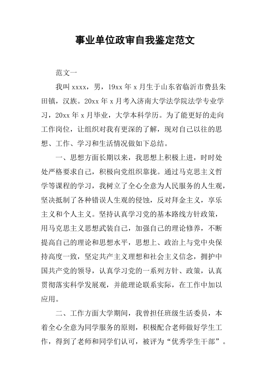 事業(yè)單位招聘政審條件全面解析
