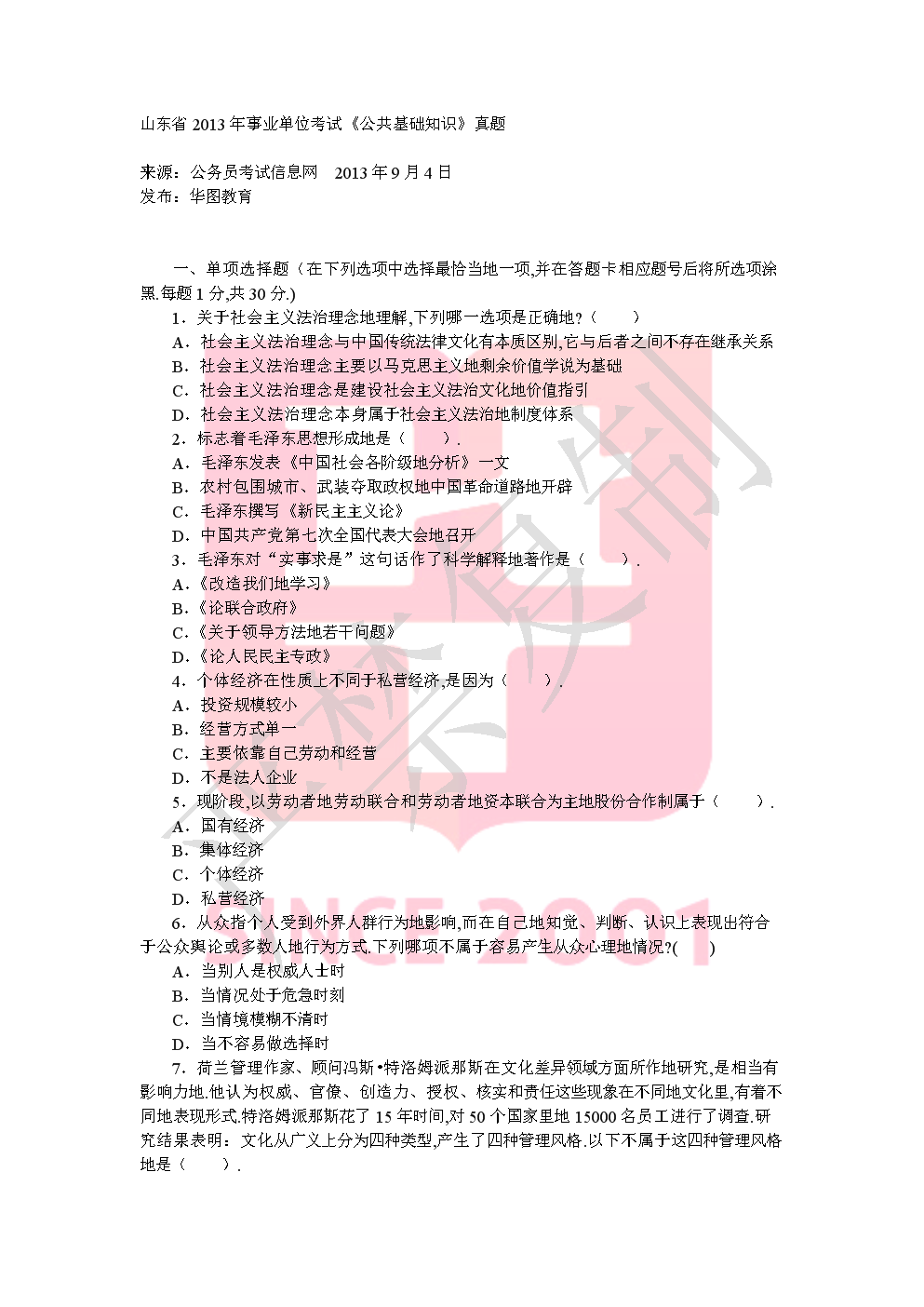 山東省事業(yè)單位考試真題深度解析