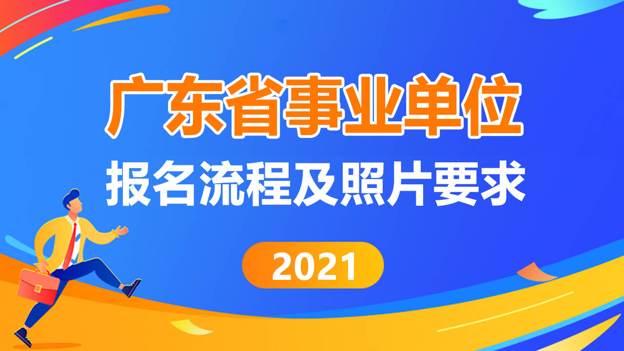 廣東省事業(yè)單位統(tǒng)一招聘啟事