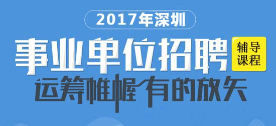 深圳事業(yè)單位公開(kāi)招聘192人，深化人才強(qiáng)國(guó)戰(zhàn)略實(shí)施