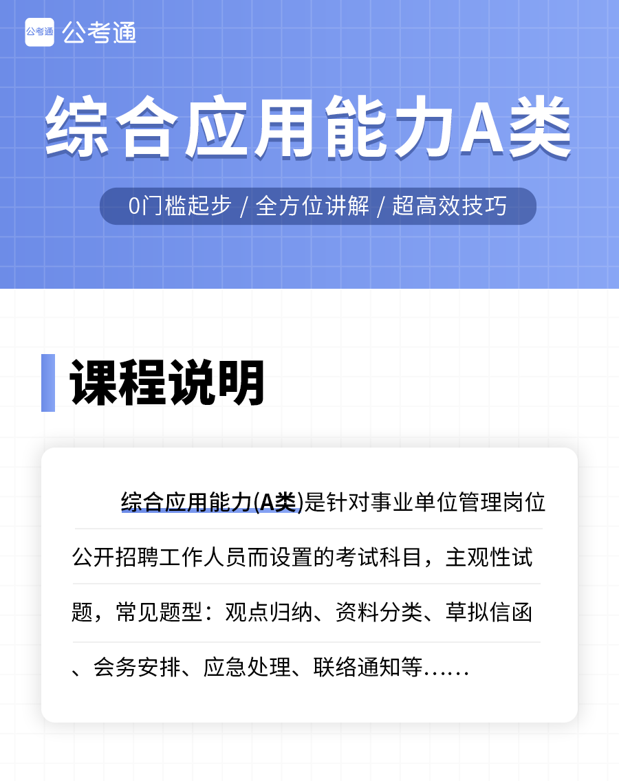 事業(yè)單位綜合應(yīng)用能力A類名師引領(lǐng)之路解析
