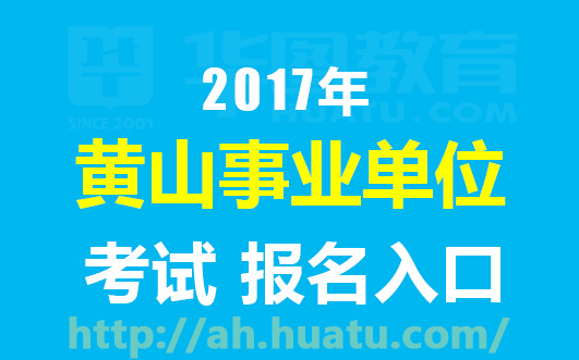 事業(yè)單位考試招聘網(wǎng)官網(wǎng)，一站式服務(wù)平臺(tái)助力考生成功上岸