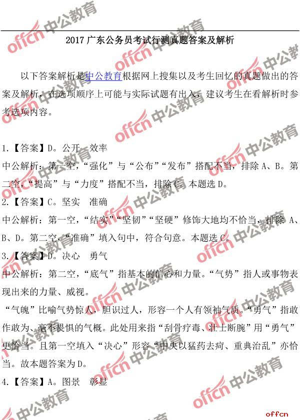 廣東公務(wù)員考試行測(cè)答案解析與備考指南