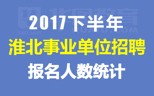事業(yè)單位近期招聘概覽，崗位、待遇與報(bào)名指南