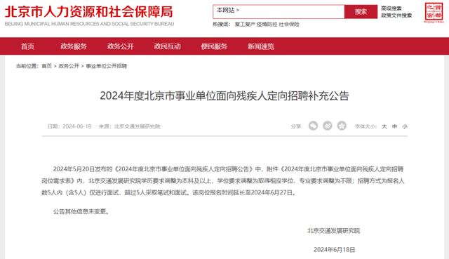 北京事業(yè)單位招聘公告 2024年概覽發(fā)布
