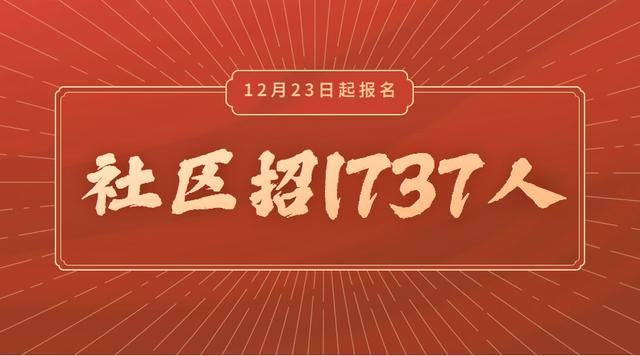 全國(guó)招聘社區(qū)工作者，共建美好社區(qū)新篇章