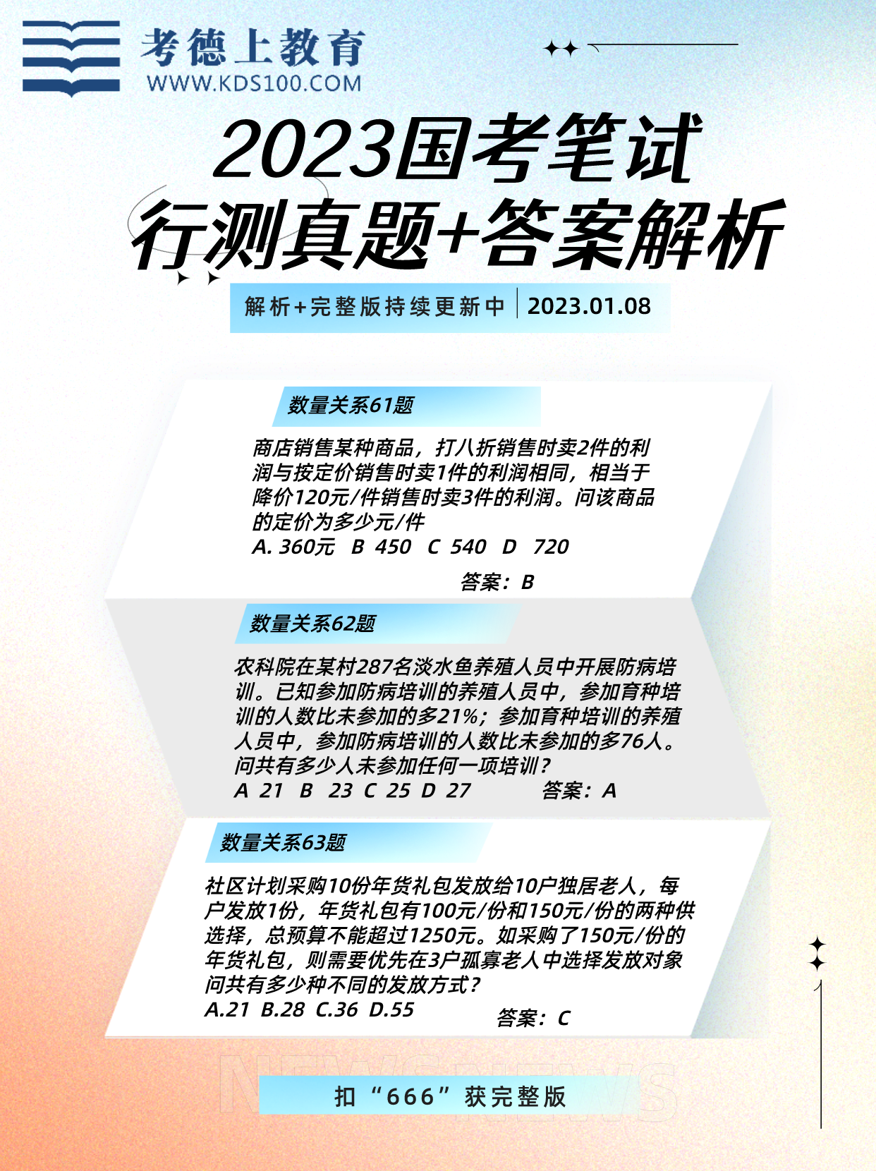 2023年國(guó)考真題解析及答案全解析