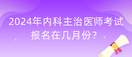 備戰(zhàn)2024主治醫(yī)師考試，報考官網(wǎng)詳解