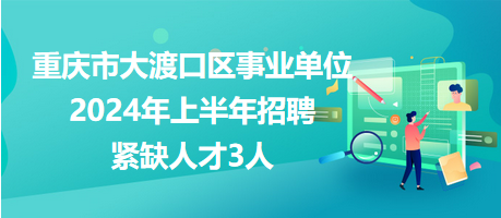 重慶事業(yè)單位招聘展望2024，未來人才引進(jìn)藍(lán)圖揭秘