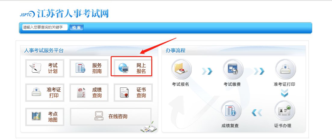 江蘇省公務(wù)員考試報名指南詳解