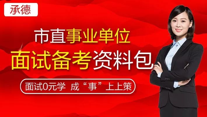 成都事業(yè)編面試公告發(fā)布，機遇與挑戰(zhàn)同在