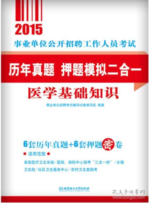 醫(yī)學(xué)基礎(chǔ)知識事業(yè)單位考試題庫詳解