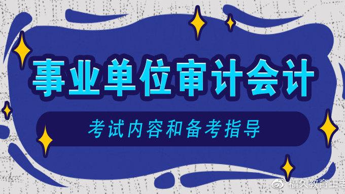 事業(yè)編會計審計崗位，職責(zé)、挑戰(zhàn)及職業(yè)發(fā)展路徑探索