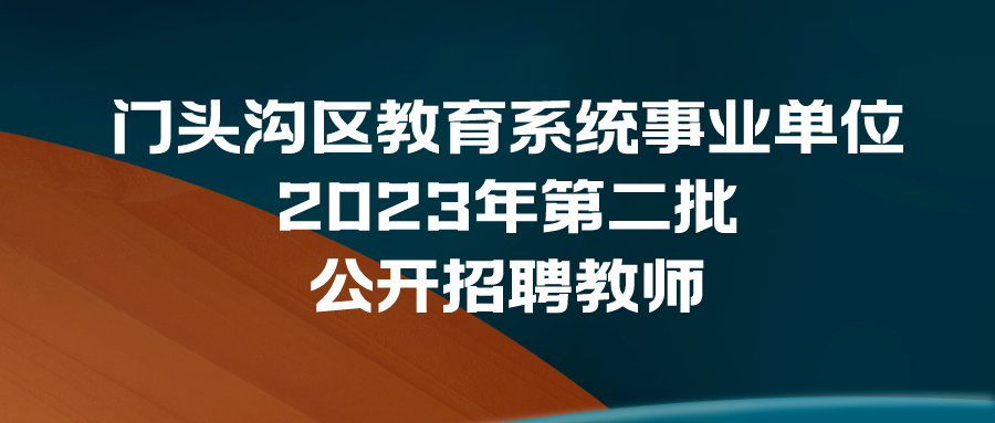 事業(yè)單位公開招聘教師，推動(dòng)教育發(fā)展的強(qiáng)大動(dòng)力