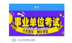 事業(yè)編考試必備，精選題庫app助你成功上岸