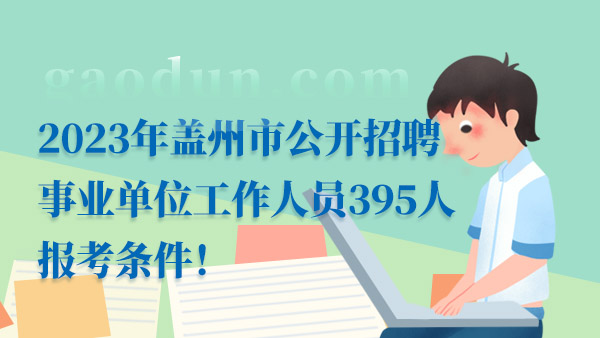 事業(yè)編政審人員工作流程全面解析